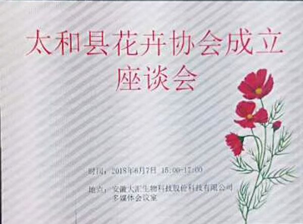 太和县花卉协会成立座谈会